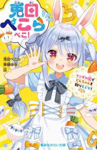 兎田ぺこらぺこ！　フシギの国でどんちゃんを取りもどせ！ 集英社みらい文庫