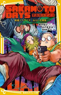 SAKAMOTO DAYS 映画ノベライズ みらい文庫版 集英社みらい文庫
