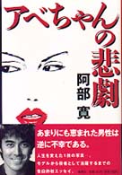 アベちゃんの悲劇
