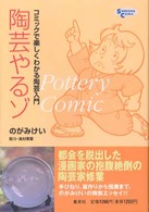 陶芸やるゾ - コミックで楽しくわかる陶芸入門 Ｓｈｕｅｉｓｈａ　ｃｏｍｉｃ