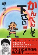 かんべんして下さいョ！