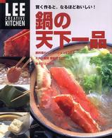 Ｌｅｅクリエイティブキッチン<br> 鍋の天下一品―賢く作ると、なるほどおいしい！