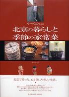 ウー・ウェンさんの北京の暮らしと季節の家常菜（おかず）