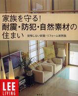 家族を守る！耐震・防犯・自然素材の住まい - 後悔しない新築・リフォーム実例集 Ｌｅｅ　ｌｉｖｉｎｇ