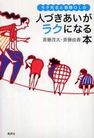 モタ先生と窓際ＯＬの人づきあいがラクになる本