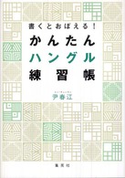 書くとおぼえる！かんたんハングル練習帳