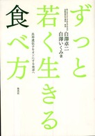 ずっと若く生きる食べ方―長寿遺伝子をオンにする食卓へ
