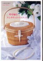 貴重本 廃盤本 時を編む ナンタケットバスケット 八代 江津子 貴重本 廃盤本 時を編む ナンタケットバスケット 八代 江津子 時