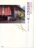 比良山荘の一年 - 京の山里かくれ宿