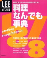 Ｌｅｅクリエイティブキッチン<br> 料理なんでも事典―料理に関するあらゆる疑問に答えます