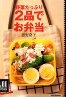 野菜たっぷり２品でお弁当 Ｌｅｅ　ｃｒｅａｔｉｖｅ　ｋｉｔｃｈｅｎ　ｐｏｒｔａｂｌｅ