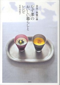 奈良・秋篠の森「なず菜」のおいしい暮らしとレシピ