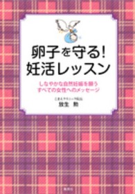 卵子を守る！妊活レッスン - しなやかな自然妊娠を願うすべての女性へのメッセージ