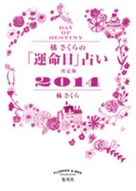 橘さくらの「運命日」占い 〈２０１４〉 - 決定版