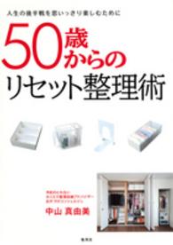 ５０歳からのリセット整理術 - 人生の後半戦を思いっきり楽しむために