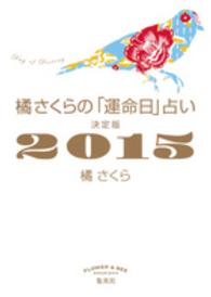 橘さくらの「運命日」占い 〈２０１５〉 - 決定版
