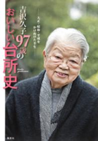 吉沢久子９７歳のおいしい台所史 - 大正・昭和・平成をかけぬけた半生