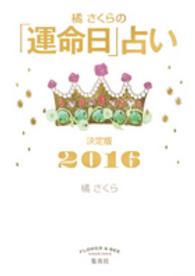 橘さくらの「運命日」占い 〈２０１６〉 - 決定版