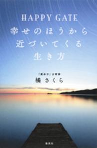 ＨＡＰＰＹ　ＧＡＴＥ幸せのほうから近づいてくる生き方