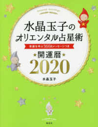 水晶玉子のオリエンタル占星術幸運を呼ぶ３６５日メッセージつき開運暦 〈２０２０〉