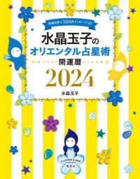 水晶玉子のオリエンタル占星術幸運を呼ぶ３６６日メッセージつき開運暦 〈２０２４〉