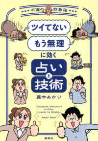 「ツイてない」「もう無理」に効く占いと技術～不運の救急箱～