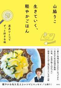 生きていく、軽やかごはん 道具ひとつでずっと好きな味