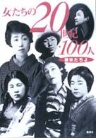 女たちの２０世紀・１００人 - 姉妹たちよ
