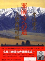 薬師寺への道 - 大唐西域壁画