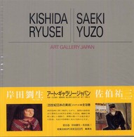 アート・ギャラリー・ジャパン 〈１５〉 - ２０世紀日本の美術 岸田劉生／佐伯祐三 岸田劉生