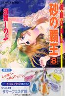 コバルト文庫<br> 砂の覇王〈８〉―流血女神伝