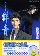 コバルト文庫<br> 炎の蜃気楼（ミラージュ）　群青