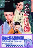 コバルト文庫<br> 玄琴打鈴（ひょんぐむたりょん）―銀葉亭茶話