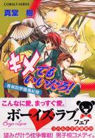 キメてもいいだろ！ - 青桃院学園風紀録 コバルト文庫