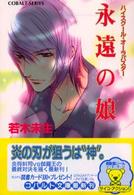 コバルト文庫<br> 永遠の娘
