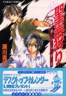 コバルト文庫<br> 聖霊狩り―惑いし子ら