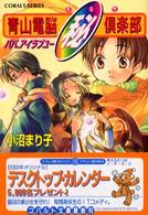 青山電脳（秘）（ヒミツ）倶楽部 〈パパ、アイラブユー〉 コバルト文庫