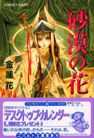 コバルト文庫<br> 砂漠の花