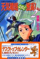 コバルト文庫<br> 天気晴朗なれど波高し。〈２〉
