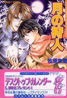 月の狩人 - クリスタル・クライシス１１ コバルト文庫