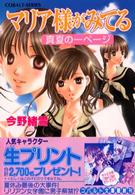 コバルト文庫<br> マリア様がみてる―真夏の一ページ