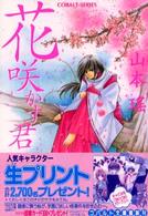 コバルト文庫<br> 花咲かす君