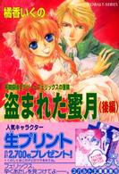 盗まれた蜜月 〈後編〉 - 有閑探偵コラリーとフェリックスの冒険 コバルト文庫
