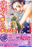 バイバイ、優しいチェリー - 命短し恋せよロミオ！ コバルト文庫