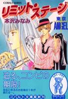 リミット・ステージ - 東京ａｎｇｅｌ コバルト文庫