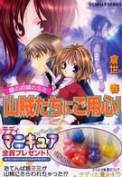 山賊たちにご用心！ - 鏡のお城のミミ コバルト文庫