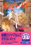 翼のない天馬 - サンク・ヴェリテの恋人たち コバルト文庫