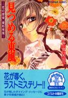 見つめる東風（エウロス） - 「花の探偵」綾杉咲哉 コバルト文庫