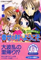 幸せの村へようこそ - 鏡のお城のミミ コバルト文庫