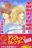 全寮制男子校物語！ 〈恋愛篇〉 コバルト文庫